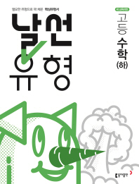 날선유형 고등 수학(하)(2019)